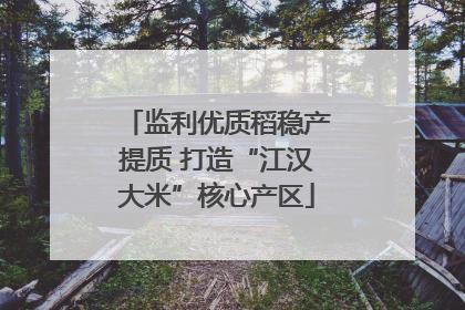 监利优质稻稳产提质 打造“江汉大米”核心产区