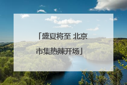 盛夏将至 北京市集热辣开场