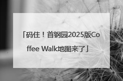 码住！首钢园2025版Coffee Walk地图来了