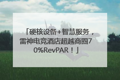硬核设备+智慧服务，雷神电竞酒店超越商圈70%RevPAR！