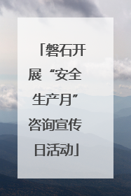 磐石开展“安全生产月”咨询宣传日活动