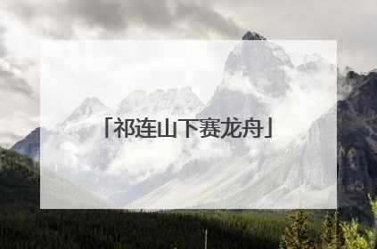 祁连山下赛龙舟