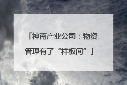 神南产业公司：物资管理有了“样板间”