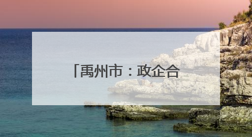 禹州市：政企合力推动绿色转型