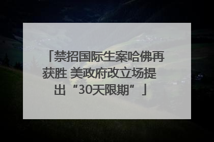 禁招国际生案哈佛再获胜 美政府改立场提出“30天限期”