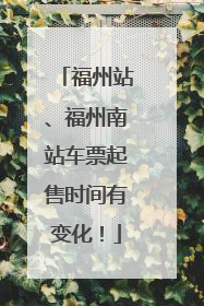 福州站、福州南站车票起售时间有变化！
