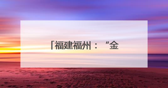 福建福州：“金鱼秀”吸人眼球