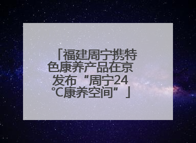 福建周宁携特色康养产品在京发布“周宁24℃康养空间”