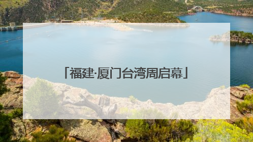 福建·厦门台湾周启幕