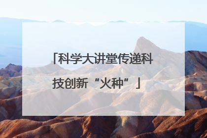 科学大讲堂传递科技创新“火种”