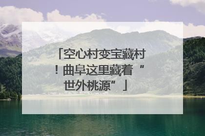 空心村变宝藏村！曲阜这里藏着“世外桃源”