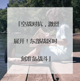 空战对抗，激烈展开！东部战区时刻准备战斗