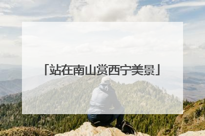 站在南山赏西宁美景