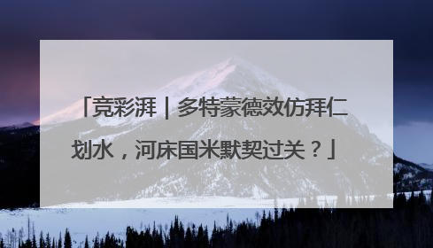 竞彩湃｜多特蒙德效仿拜仁划水，河床国米默契过关？