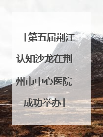 第五届荆江认知沙龙在荆州市中心医院成功举办