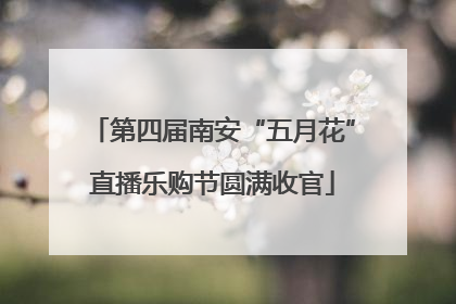 第四届南安“五月花”直播乐购节圆满收官