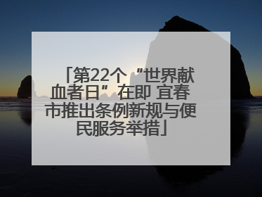 第22个“世界献血者日”在即 宜春市推出条例新规与便民服务举措