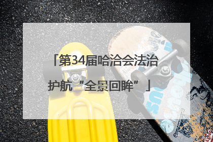 第34届哈洽会法治护航“全景回眸”