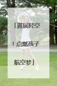 翼展陉空！点燃孩子航空梦