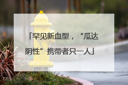 罕见新血型，“瓜达阴性”携带者只一人