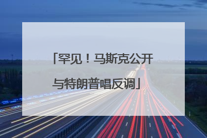 罕见！马斯克公开与特朗普唱反调
