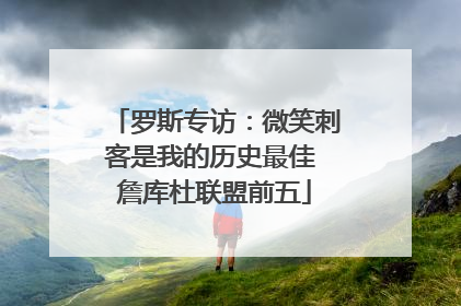 罗斯专访：微笑刺客是我的历史最佳 詹库杜联盟前五