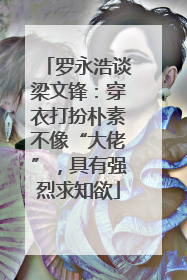 罗永浩谈梁文锋：穿衣打扮朴素不像“大佬”，具有强烈求知欲