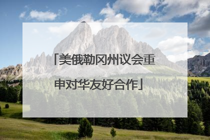 美俄勒冈州议会重申对华友好合作