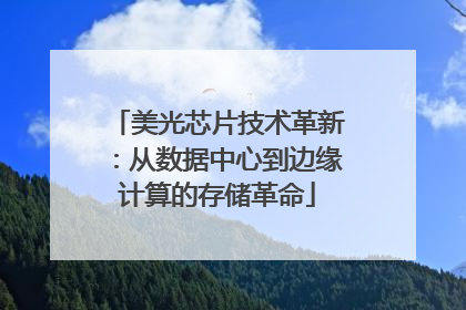 美光芯片技术革新：从数据中心到边缘计算的存储革命
