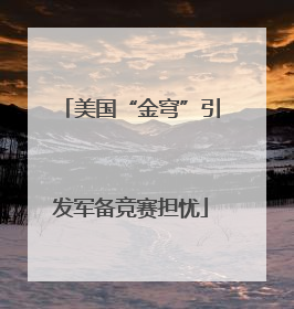 美国“金穹”引发军备竞赛担忧