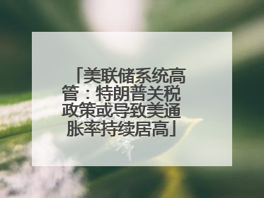 美联储系统高管：特朗普关税政策或导致美通胀率持续居高