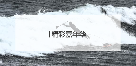 精彩嘉年华 西宁夜未眠