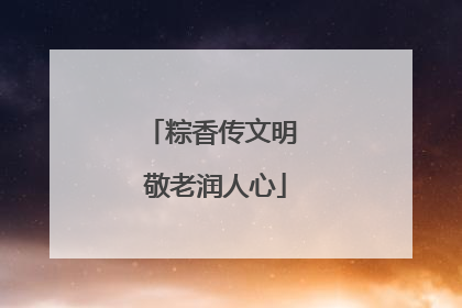 粽香传文明 敬老润人心