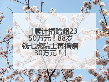 累计捐赠超2350万元！88岁钱七虎院士再捐赠30万元！