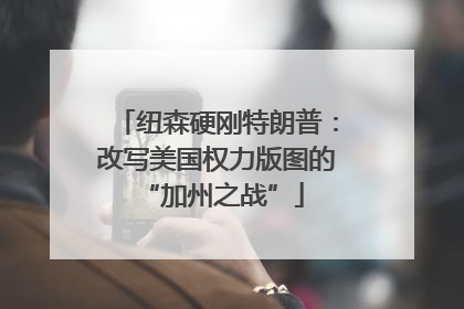 纽森硬刚特朗普：改写美国权力版图的 “加州之战”