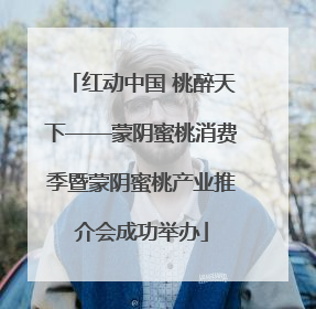 红动中国 桃醉天下——蒙阴蜜桃消费季暨蒙阴蜜桃产业推介会成功举办