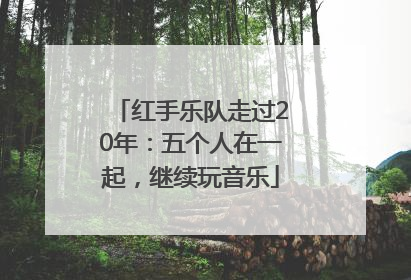 红手乐队走过20年：五个人在一起，继续玩音乐
