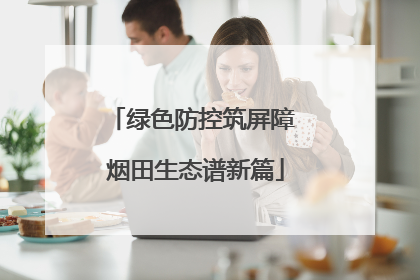 绿色防控筑屏障 烟田生态谱新篇
