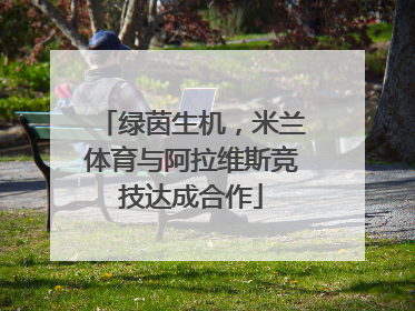 绿茵生机，米兰体育与阿拉维斯竞技达成合作
