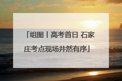 组图丨高考首日 石家庄考点现场井然有序