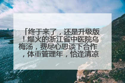 终于来了，还是升级版！爆火的浙江省中医院乌梅汤，费尽心思谈下合作，体重管理年，恰逢清凉解暑时，冲！