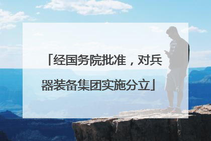 经国务院批准，对兵器装备集团实施分立