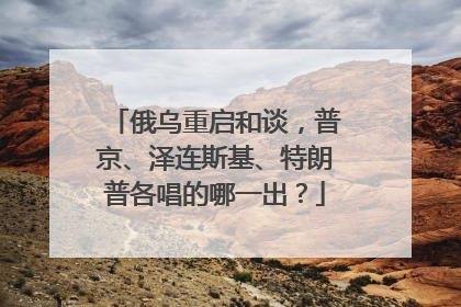 俄乌重启和谈，普京、泽连斯基、特朗普各唱的哪一出？