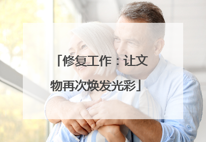 修复工作：让文物再次焕发光彩