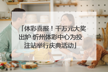 体彩喜报！千万元大奖出炉 忻州体彩中心为投注站举行庆典活动