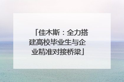 佳木斯：全力搭建高校毕业生与企业精准对接桥梁