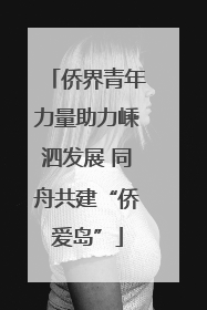 侨界青年力量助力嵊泗发展 同舟共建“侨爱岛”