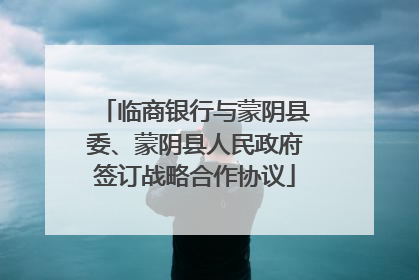 临商银行与蒙阴县委、蒙阴县人民政府签订战略合作协议