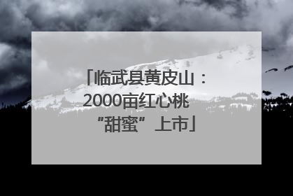 临武县黄皮山：2000亩红心桃“甜蜜”上市