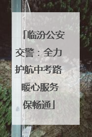 临汾公安交警：全力护航中考路 暖心服务保畅通